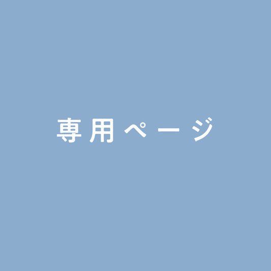西條様専用ページ